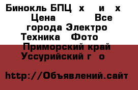 Бинокль БПЦ 8х30  и 10х50  › Цена ­ 3 000 - Все города Электро-Техника » Фото   . Приморский край,Уссурийский г. о. 